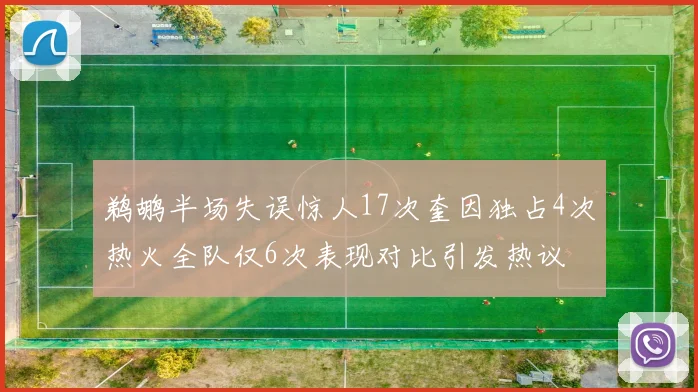 鹈鹕半场失误惊人17次奎因独占4次热火全队仅6次表现对比引发热议