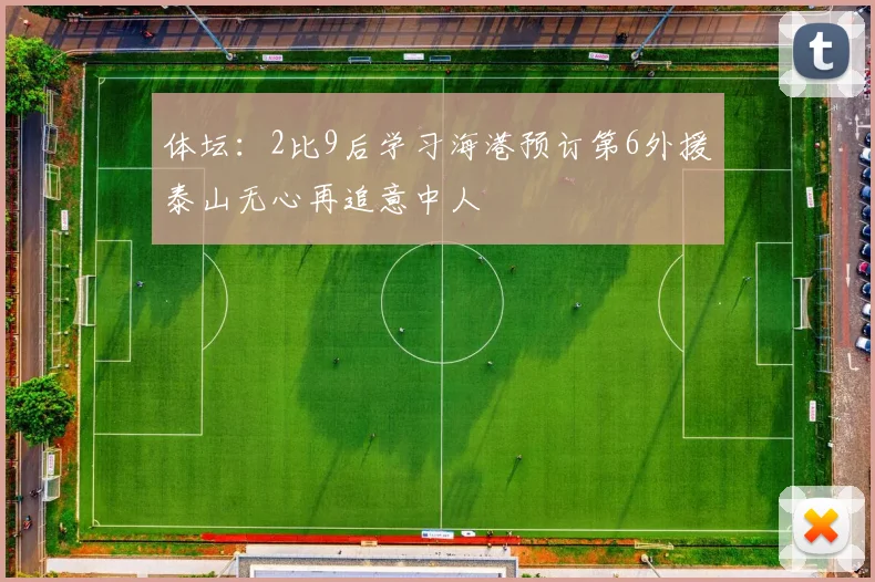 体坛：2比9后学习海港预订第6外援泰山无心再追意中人
