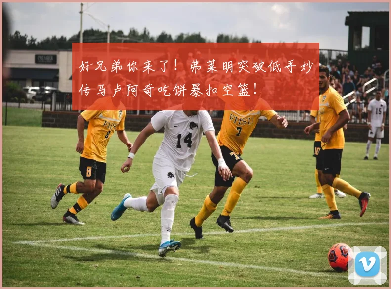 好兄弟你来了！弗莱明突破低手妙传马卢阿奇吃饼暴扣空篮！