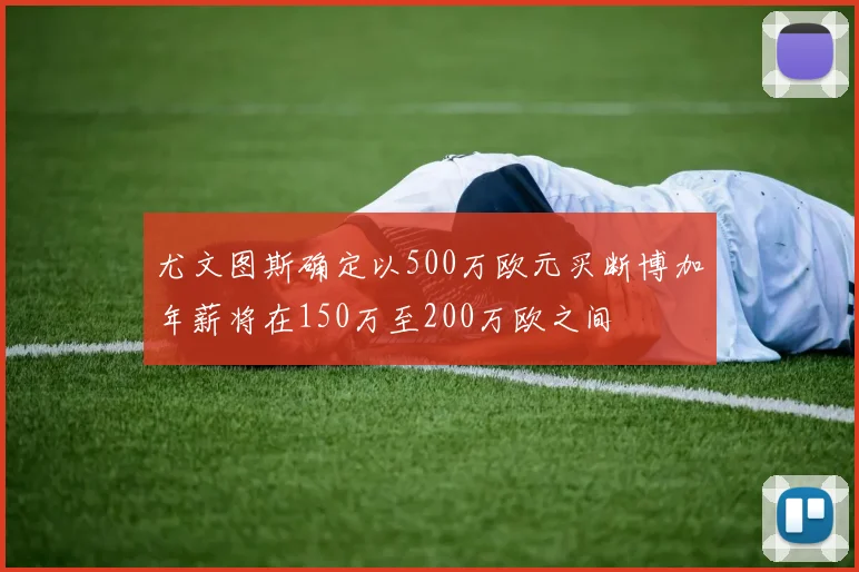 尤文图斯确定以500万欧元买断博加年薪将在150万至200万欧之间