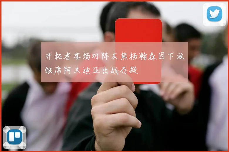 开拓者客场对阵灰熊杨瀚森因下放缺席阿夫迪亚出战存疑