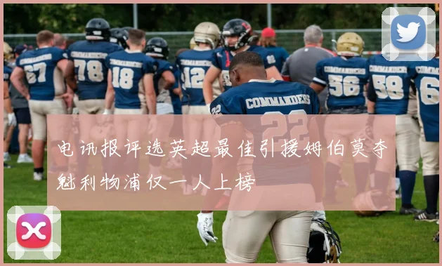 电讯报评选英超最佳引援姆伯莫夺魁利物浦仅一人上榜