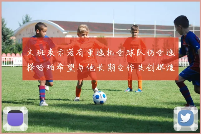 文班表示若有重选机会球队仍会选择哈珀希望与他长期合作共创辉煌