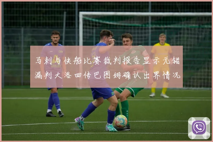 马刺与快船比赛裁判报告显示无错漏判大洛回传巴图姆确认出界情况