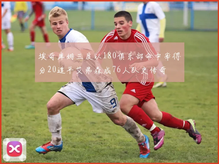 埃奇库姆三度以180俱乐部命中率得分20追平艾弗森成76人队史传奇