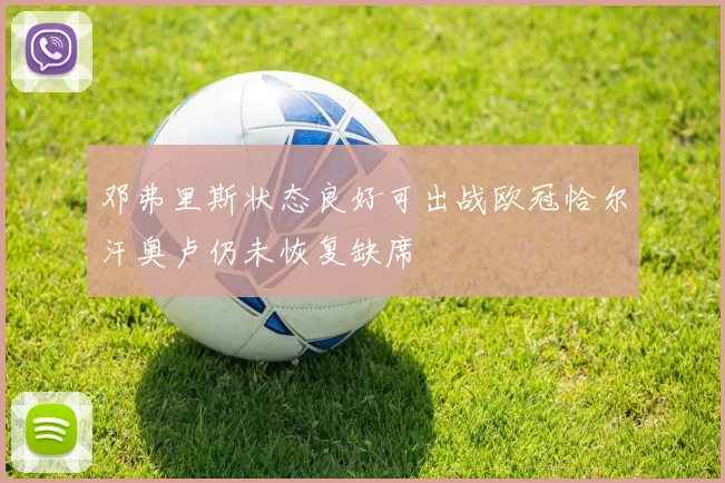 邓弗里斯状态良好可出战欧冠恰尔汗奥卢仍未恢复缺席